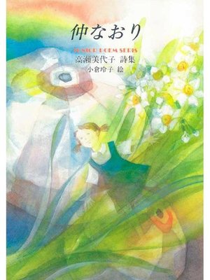 cover image of 仲なおり: 本編